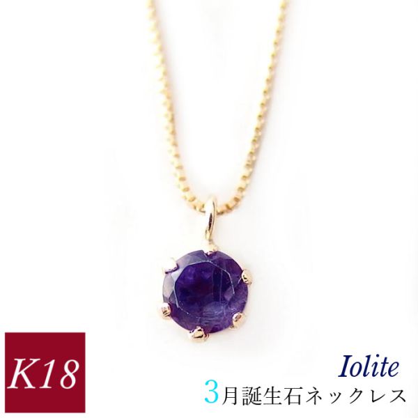 アイオライト ネックレス k18 18金ゴールド 18k レディース 50代 40代 60代 30代 20代 天然石 シンプル 3月誕生石 妻 彼女 ギフト プレゼント 女性用 ペンダント 母の日 クリスマス ホワイトデー バレンタイン