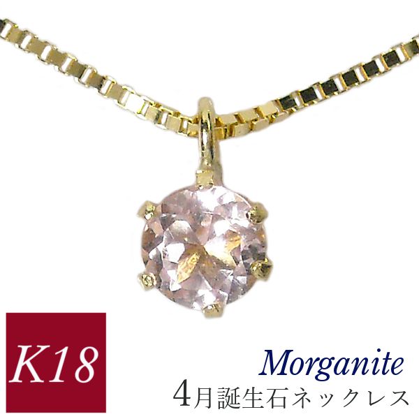 モルガナイト ネックレス 4月誕生石 k18 18金ゴールド 18k レディース 50代 40代 60代 30代 20代 天然石 シンプル 妻 彼女 ギフト プレゼント 女性用 ペンダント 母の日 クリスマス ホワイトデー バレンタイン 敬老の日