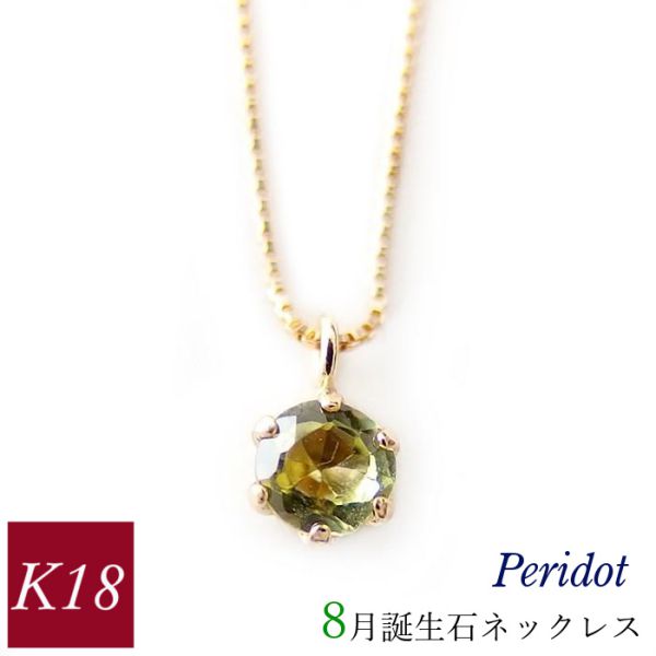 ペリドット ネックレス k18 18金ゴールド 18k レディース 50代 40代 60代 30代 20代 天然石 シンプル 8月誕生石 妻 彼女 ギフト プレゼント 女性用 ペンダント 母の日 クリスマス ホワイトデー バレンタイン 40,625円
