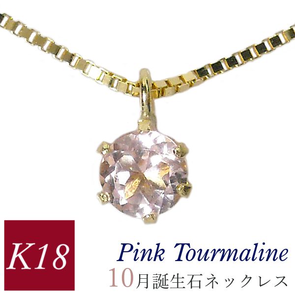 ピンクトルマリン ネックレス k18 18金ゴールド 18k レディース 50代 40代 60代 30代 20代 天然石 シンプル 10月誕生石 妻 彼女 ギフト プレゼント 女性用 ペンダント 母の日 クリスマス ホワイトデー バレンタイン