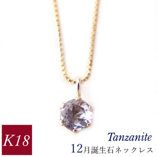 タンザナイト ネックレス k18 18金ゴールド 18k レディース 50代 40代 60代 30代 20代 天然石 シンプル 12月誕生石 妻 彼女 ギフト プレゼント 女性用 ペンダント 母の日 クリスマス ホワイトデー バレンタイン|ジュエルアウリィ店
