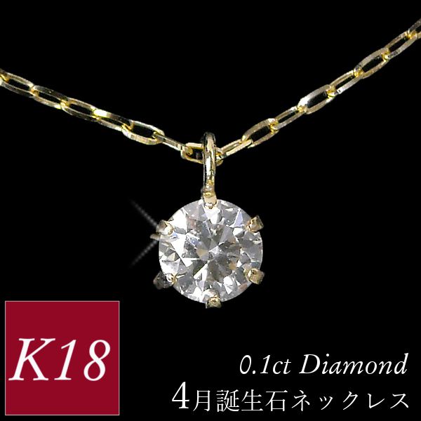 【4/14 20:00～！全商品ポイント最大10倍】ダイヤモンド ネックレス 一粒 k18 18金ゴールド 18k 4月誕生石 0.1ct 0.1カラット スキンジュエリー 6本爪 レディース 50代 40代 60代 30代 20代 あずきチェーン 妻 彼女 ギフト プレゼント クリスマス ホワイトデー 母の日