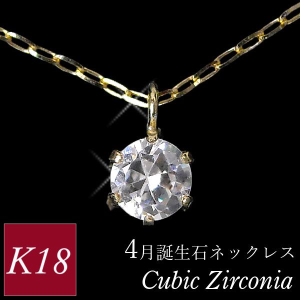 ジルコニア ネックレス k18 18金ゴールド 18k レディース 50代 40代 60代 30代 20代 czダイヤモンド キュービック スキンジュエリー シンプル 4月誕生石 妻 彼女 ギフト プレゼント 女性用 ペンダント 母の日 クリスマス ホワイトデー バレンタイン
