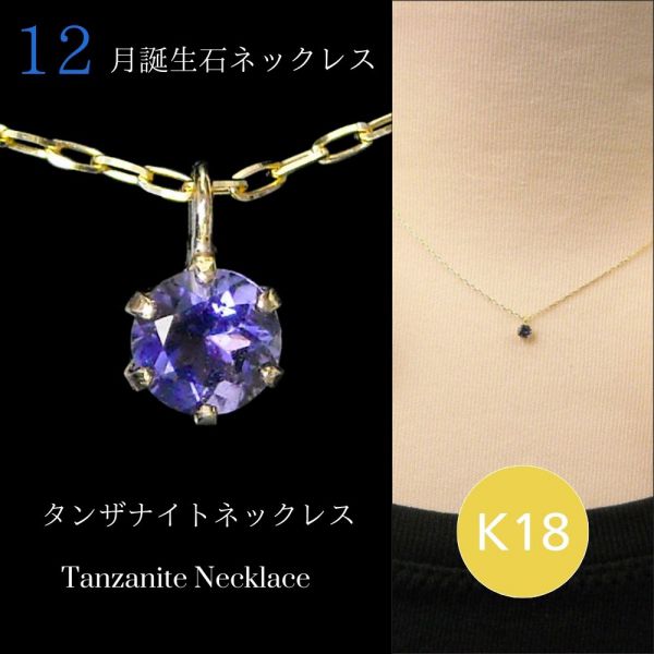 タンザナイト ネックレス k18 18金ゴールド 18k レディース 50代 40代 60代 30代 20代 天然石 スキンジュエリー シンプル 12月誕生石 妻 彼女 ギフト プレゼント 女性用 ペンダント 母の日 クリスマス ホワイトデー バレンタイン