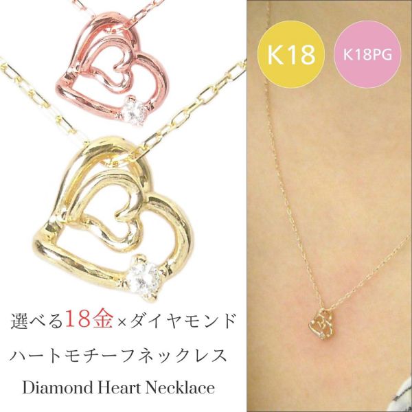 ダイヤモンド ネックレス オープンハートモチーフ k18 18k 18金ゴールド k18pg 4月誕生石 天然石 10金ピンクゴールド レディース 50代 40代 60代 30代 20代 妻 彼女 ギフト プレゼント クリスマス ホワイトデー 母の日 敬老の日 女性用 ペンダント