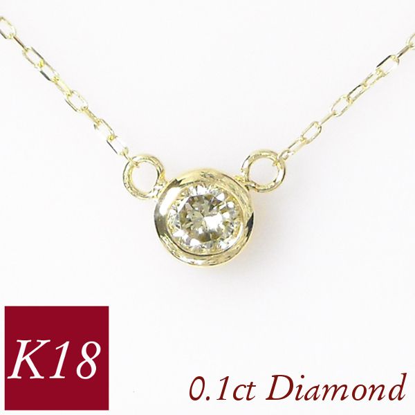 ダイヤモンド ネックレス 一粒 フクリン留め 0.1ct 18金ゴールド k18