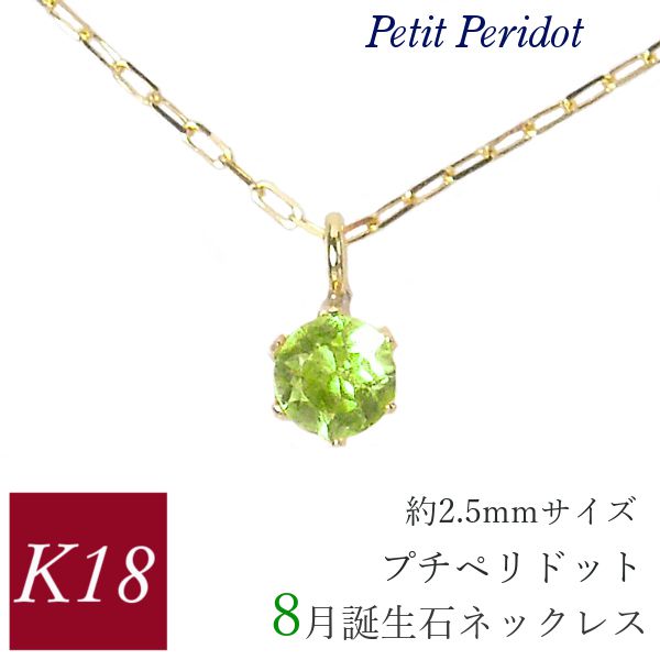 ペリドット ネックレス k18 18金ゴールド 18k レディース 50代 40代 60代 30代 20代 天然石 小さい 小さめ 華奢 細い 8月誕生石 妻 彼女 ギフト プレゼント 女性用 ペンダント 母の日 クリスマス ホワイトデー バレンタイン|ジュエルアウリィ店