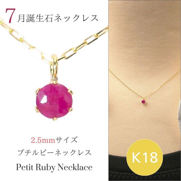 ルビー ネックレス k18 18金ゴールド 18k レディース 50代 40代 60代 30代 20代 天然石 スキンジュエリー 小さい 小さめ 華奢 細い 7月誕生石 妻 彼女 ギフト プレゼント 女性用 ペンダント 母の日 クリスマス ホワイトデー バレンタイン