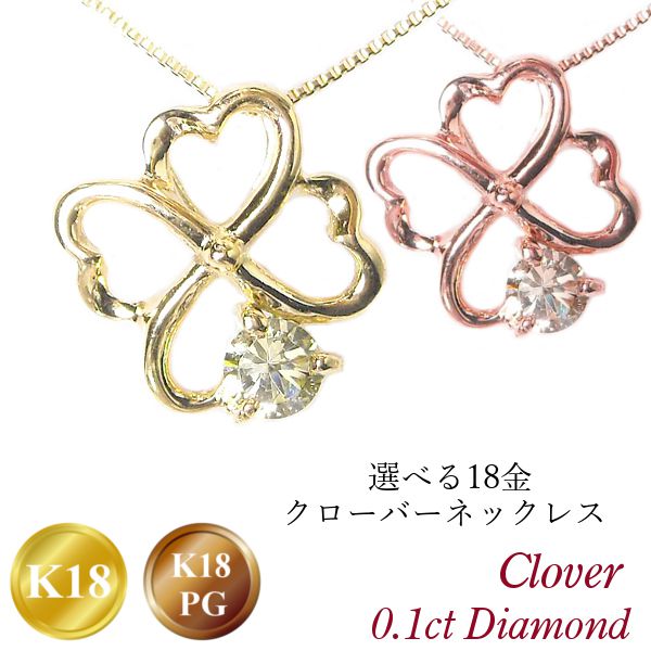 クローバー ネックレス k18 18k 18金 天然ダイヤモンド 一粒 4月誕生石 0.1ct k18pg ピンクゴールド 四つ葉モチーフ 0.1カラット レディース 50代 40代 60代 30代 20代 妻 彼女 ギフト プレゼント 女性用 クリスマス ホワイトデー 母の日｜ジュエルアウリィ店
