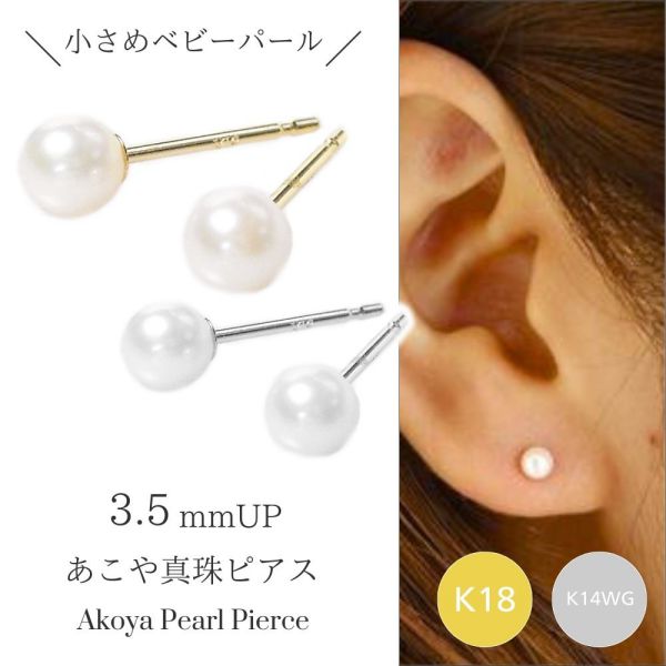ベビーパール ピアス 18k k18 アコヤ真珠 あこや真珠 18金ゴールド k14wg ホワイトゴールド レディース 50代 40代 60代 30代 20代 3.5mm珠 3.5ミリ ラウンド～セミラウンド ホワイトカラー 国産 本真珠 母の日 クリスマス ホワイトデー