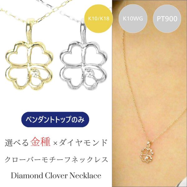 ペンダントトップのみ ダイヤモンド ネックレス 一粒 クローバー 4月誕生石 天然石 四つ葉 k10 k10pg k10wg k18 k18pg pt900 10金 18金ピンクゴールド ホワイトゴールド プラチナ ジュエリー アクセサリー レディース 50代 40代 60代 30代 20代 ギフト プレゼント 女性用 19,564円