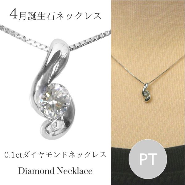ダイヤモンド ネックレス 一粒 プラチナ 0.1ct 4月誕生石 天然石 レディース 50代 40代 60代 30代 20代 0.1カラット pt900 pt850 妻 彼女 ギフト プレゼント クリスマス ホワイトデー 母の日 敬老の日 女性用 ペンダント