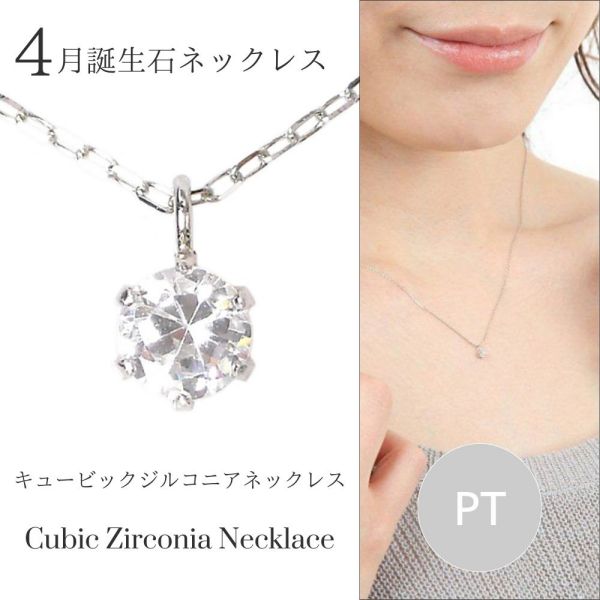 キュービックジルコニア ネックレス プラチナ czダイヤモンド レディース 50代 40代 60代 30代 20代 スキンジュエリー シンプル 4月誕生石 妻 彼女 ギフト プレゼント 女性用 ペンダント pt900 pt850 母の日 クリスマス ホワイトデー バレンタイン
