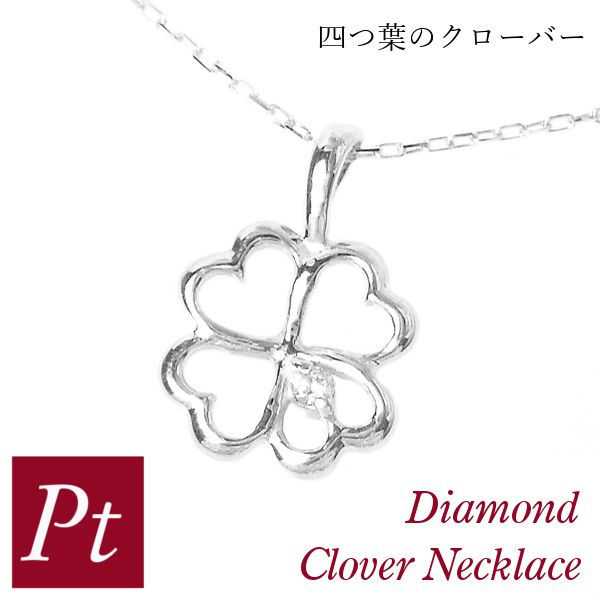 ダイヤモンド ネックレス 一粒 クローバー プラチナ 4月誕生石 天然石 四つ葉モチーフ pt900 pt850 ジュエリー アクセサリー レディース 50代 40代 60代 30代 20代 妻 彼女 ギフト プレゼント クリスマス ホワイトデー 母の日 敬老の日 女性用