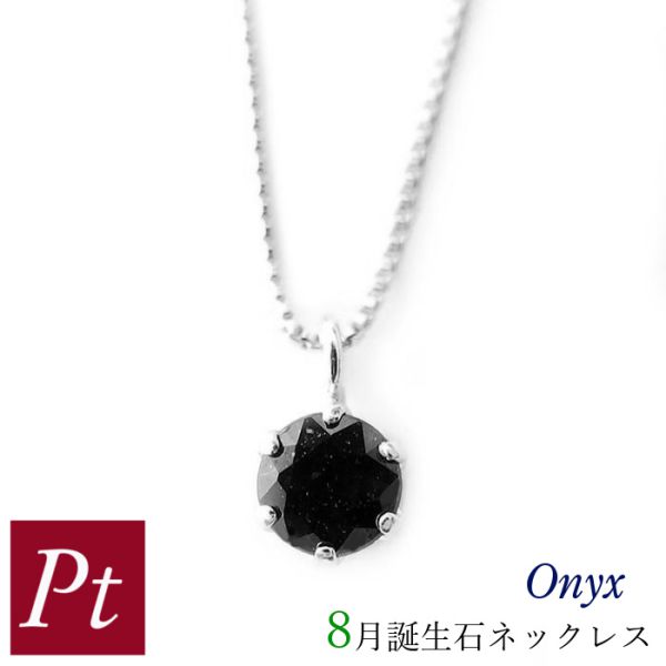 オニキス ネックレス プラチナ レディース 50代 40代 60代 30代 20代 天然石 シンプル 8月誕生石 pt900 pt850 妻 彼女 ギフト プレゼント 女性用 ペンダント 母の日 クリスマス ホワイトデー バレンタイン
