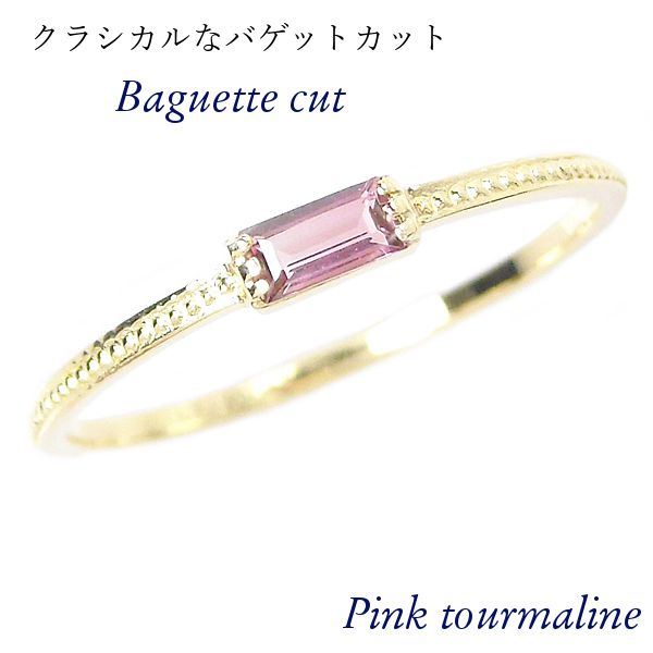 ピンクトルマリン リング バゲットカット