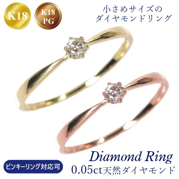 ダイヤモンド リング 18金 ピンクゴールド 18k k18pg 0.05ct ピンキーリング対応可 華奢 細い 細め 重ね付け 重ねづけ 指輪 天然石 4月誕生石 一粒 0.05カラット 指輪 レディース 60代 50代 40代 30代 20代 ギフト プレゼント クリスマス ホワイトデー 母の日 敬老の日