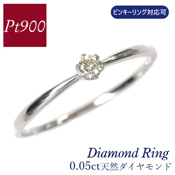 ダイヤモンド リング プラチナ pt900 0.05ct ピンキーリング対応可 華奢 細い 細め 重ね付け 重ねづけ 指輪 天然石 4月誕生石 一粒 0.05カラット 指輪 レディース 60代 50代 40代 30代 20代 ジュエリー ギフト プレゼント クリスマス ホワイトデー 母の日 敬老の日