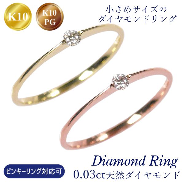 ダイヤモンド リング 10金 ピンクゴールド 10k k10pg 0.03ct ピンキーリング対応可 華奢 細い 細め 重ね付け 重ねづけ 指輪 天然石 4月誕生石 一粒 0.03カラット 指輪 レディース 60代 50代 40代 30代 20代 ギフト プレゼント クリスマス ホワイトデー 母の日 敬老の日
