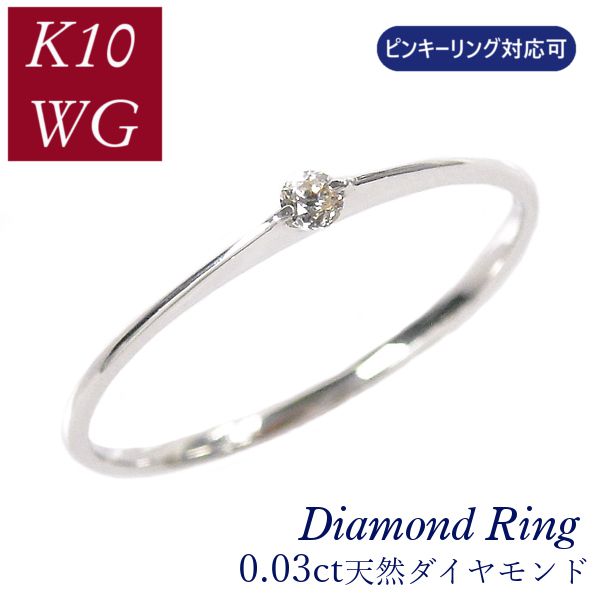 ダイヤモンド リング 10金ホワイトゴールド k10wg 0.03ct ピンキーリング対応可 華奢 細い 細め 重ね付け 重ねづけ 指輪 天然石 4月誕生石 一粒 0.03カラット 指輪 レディース 60代 50代 40代 30代 20代 女性用 ギフト プレゼント クリスマス ホワイトデー 母の日 敬老の日
