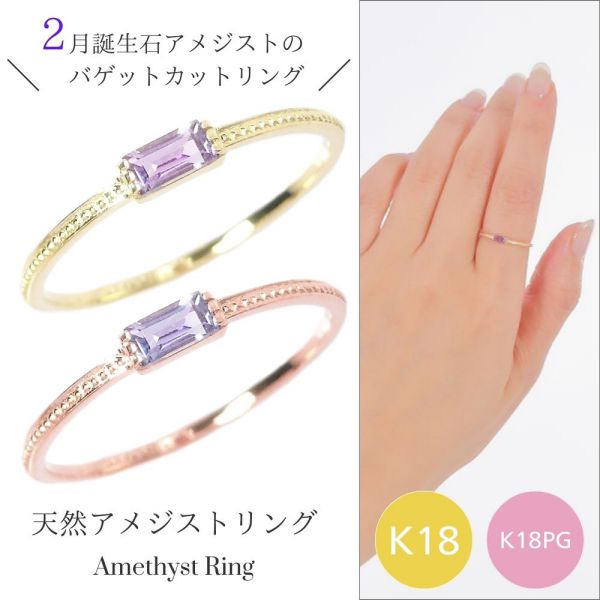 アメジスト リング k18 18k 2月誕生石 天然石 18金 ピンクゴールド k18pg バゲットカット バケット 重ね付け 重ねづけ 華奢 ピンキー 50代 40代 60代 ミル打ち 2×4mm 指輪 レディース 30代 20代 ギフト プレゼント 女性用
