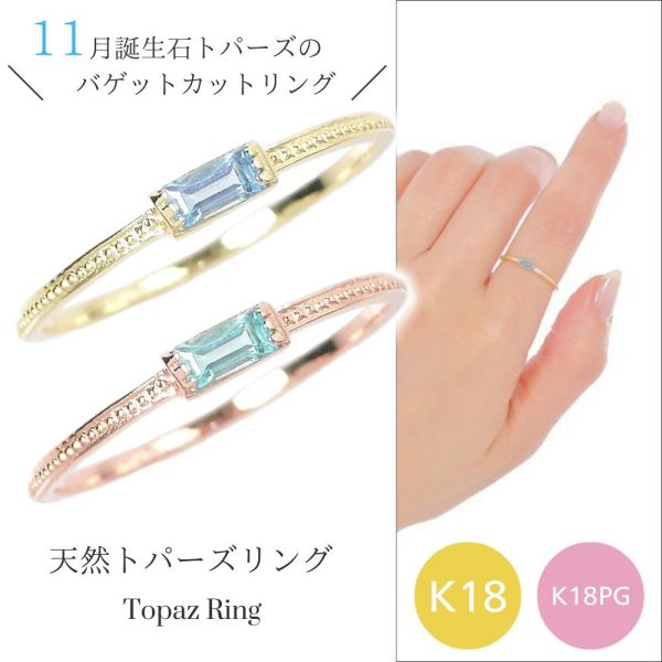 ブルートパーズ リング k18 18k 11月誕生石 天然石 18金 ピンクゴールド k18pg バゲットカット バケット 重ね付け 重ねづけ 華奢 ピンキー 50代 40代 60代 ミル打ち 2×4mm 指輪 レディース 30代 20代 ギフト プレゼント 女性用