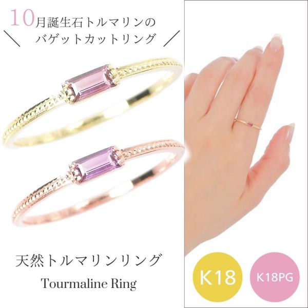 ピンクトルマリン リング k18 18k 10月誕生石 天然石 18金 ピンクゴールド k18pg バゲットカット バケット ピンキー 重ね付け 重ねづけ 華奢 50代 40代 60代 ミル打ち 2×4mm 指輪 レディース 30代 20代 ギフト プレゼント 女性用|ジュエルアウリィ店