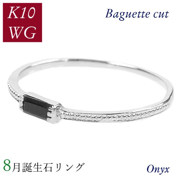 オニキス リング 10金ホワイトゴールド k10wg 8月誕生石 天然石 バゲットカット バケット 重ね付け 重ねづけ 華奢 ピンキー 50代 40代 60代 ミル打ち 2×4mm 指輪 レディース 30代 20代 ギフト プレゼント 女性用 38,870円