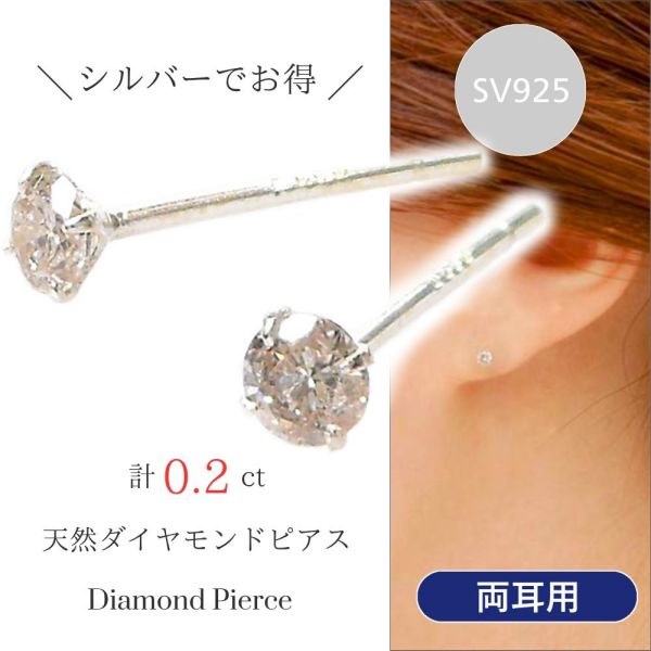 ダイヤモンド ピアス 一粒 計0.2ct シルバー sv925 天然ダイヤモンド 計0.2カラット 4月誕生石 レディース 50代 40代 60代 30代 20代 シンプル スタッド 両耳 妻 彼女 ギフト プレゼント クリスマス ホワイトデー 母の日 敬老の日 女性用｜ジュエルアウリィ店 12,264円