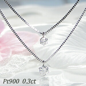 Pt900【0.30ct】一粒 ダイヤモンド ２連 ネックレス【送料無料】 人気 一粒ペンダント ダイヤ ペンダント プラチナ 可愛い 代引手数料無料 品質保証書 レディース ジュエリー ギフト 女性 贈り物 おしゃれ ダイヤ ネックレス necklace クリスマスプレゼント 110,000円