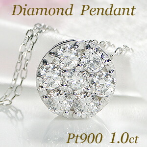 Pt900【1.0ct】ダイヤモンド ネックレス【送料無料】 人気 ラウンド ペンダント ダイヤモンド ペンダント プラチナ 丸 代引手数料無料 品質保証書 レディース ジュエリー ギフト 女性 贈り物 ご褒美 おしゃれ ダイヤ ネックレス necklace クリスマスプレゼント