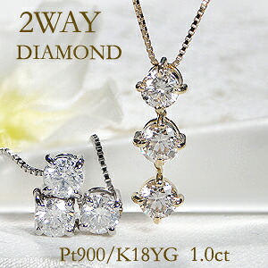 Pt900/K18YG　スリーストーン ダイヤモンド ネックレス【2Wayタイプ】【送料無料】人気 ペンダント ダイヤモンド ペンダント ゴールド 代引手数料無料 品質保証書 レディース ジュエリー ギフト 女性 贈り物 ご褒美 ダイヤ ネックレス ２ウエイ 2way ハート｜ジュエリーAURA 165,000円