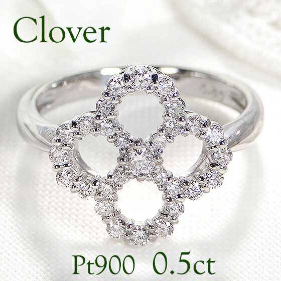 Pt900【0.50ct】 クローバー ダイヤモンド リング【送料無料】 人気 ダイヤ リング プラチナ 四つ葉のクローバー 四葉 ヨツバ 花 0.50カラット 豪華 フラワー 可愛い 代引手数料無料 品質保証書 レディース ジュエリー ギフト 女性 贈り物 重ね着け クリスマス プレゼント
