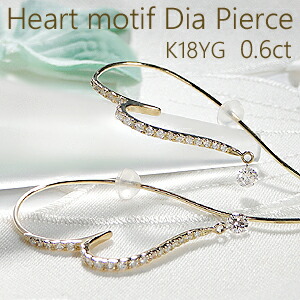 K18YG【0.60ct】ハートモチーフ ダイヤモンド アメリカンピアス【送料無料】 フックピアス 人気 ダイヤ ピアス ゴールド 可愛い ダイヤモンド ピアス 代引手数料無料 品質保証書 レディース ジュエリー ギフト 女性 贈り物 クリスマス 揺れる ホールダイヤ