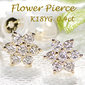 K18YG【0.4ct】フラワーモチーフ ダイヤモンドピアス【送料無料】 人気 ダイヤモンド ピアス プラチナ 可愛い 花 フラワーピアス ダイヤ ピアス 代引手数料無料 品質保証書 レディース ジュエリー ギフト 女性 贈り物 クリスマス スタッドピアス