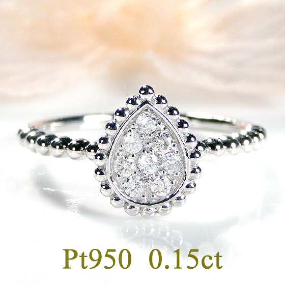 Pt950【0.15ct】ダイヤモンド リング【送料無料】プラチナ PT ダイヤモンドリング 人気 ダイヤ 指輪 ダイアモンドリング 4月 ドロップ 雫 つゆ型 ペアシェイプ ダイア 可愛い 代引手数料無料 品質保証書 レディース ジュエリー ギフト 女性 贈り物|ジュエリーAURA
