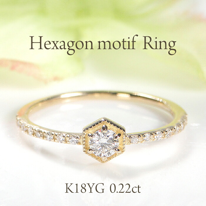 K18YG【0.22ct】ヘキサゴンモチーフ ダイヤモンド リング人気 ダイヤリング ダイアモンドリング 指輪 18金 可愛い 代引手数料無料 品質保証書 レディース ジュエリー ギフト アンティーク 贈り物 六角形 ヘキサゴンリング ゴールドリング 多角形 4月誕生石 個性的|ジュエリーAURA