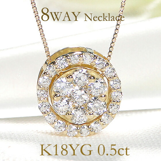 K18YG【0.5ct】ダイヤモンド サークルネックレス リバーシブルタイプ 8WAY【送料無料】 人気 サークルペンダント ダイヤモンドペンダント ゴールドネックレス 代引手数料無料 品質保証書 ジュエリー ギフト おしゃれ ダイヤネックレス ダイヤモンドネックレス 2way 108,900円