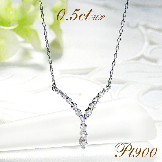 Pt900【0.50ctUP】Y字モチーフ ダイヤモンド ネックレス【送料無料】 人気 ペンダント プラチナ ０．５カラット 0.5ct 代引手数料無料 品質保証書 レディース ジュエリー ギフト 女性 贈り物 ご褒美 おしゃれ ダイヤネックレス 豪華 ホワイトデー