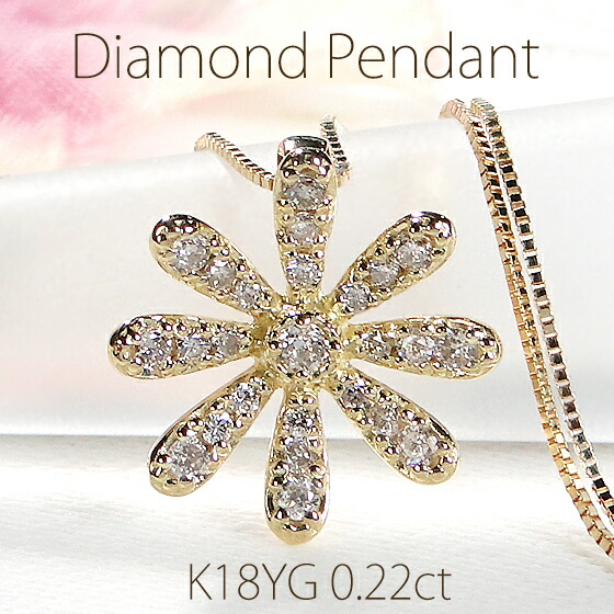 K18YG【0.22ct】フラワー ダイヤモンド ペンダント【送料無料】18金 K18 18K ゴールド 人気 ダイヤ ダイア ネックレス 代引手数料無料 品質保証書 レディース ジュエリー ギフト 女性 贈り物 ご褒美 おしゃれ 花 人気 可愛い イエローゴールド プレゼント ギフト 女性｜ジュエリーAURA