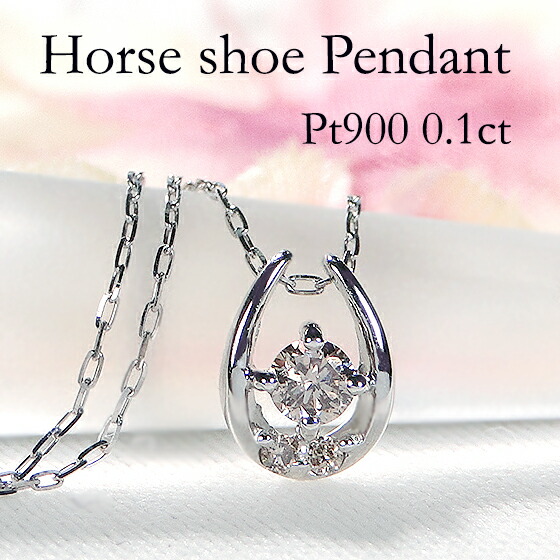 Pt900/K18YG【0.10ct】ダイヤモンド ネックレス【送料無料】 人気 馬蹄 ホース ペンダント ダイヤモンド ペンダント 0.3ct 18k 18金 ゴールド プラチナ 代引手数料無料 品質保証書 レディース ジュエリー ギフト 女性 贈り物 ご褒美 ダイア ネックレス お守り 52,800円