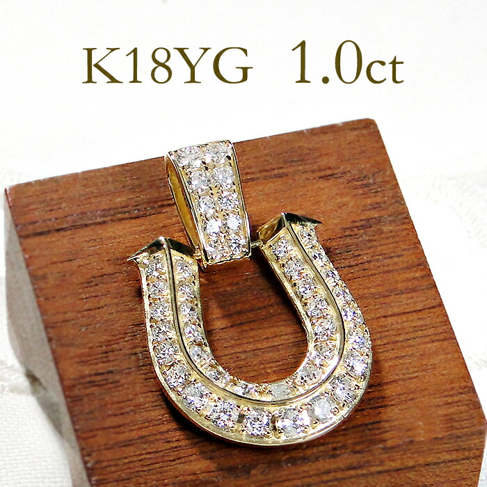 K18YG【1.00ct】ダイヤモンド ホースシュー ペンダントトップ【送料無料】 18金 k18 18k 人気 馬蹄ペンダント ダイヤペンダント ダイヤモンドネックレス イエローゴールド 代引手数料無料 品質保証書 トップのみ レディース メンズ 豪華 おしゃれ ユニセックス