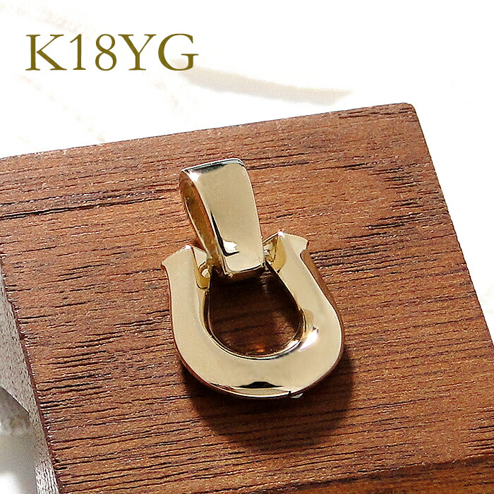 K18YG ホースシュー ペンダントトップ（小）【送料無料】 １８金 k18 18k 人気 馬蹄ペンダント 馬蹄ネックレス ゴールドペンダント ゴールドネックレス ホースシューネックレス 代引手数料無料 品質保証書 トップのみ レディース メンズ おしゃれ ユニセックス