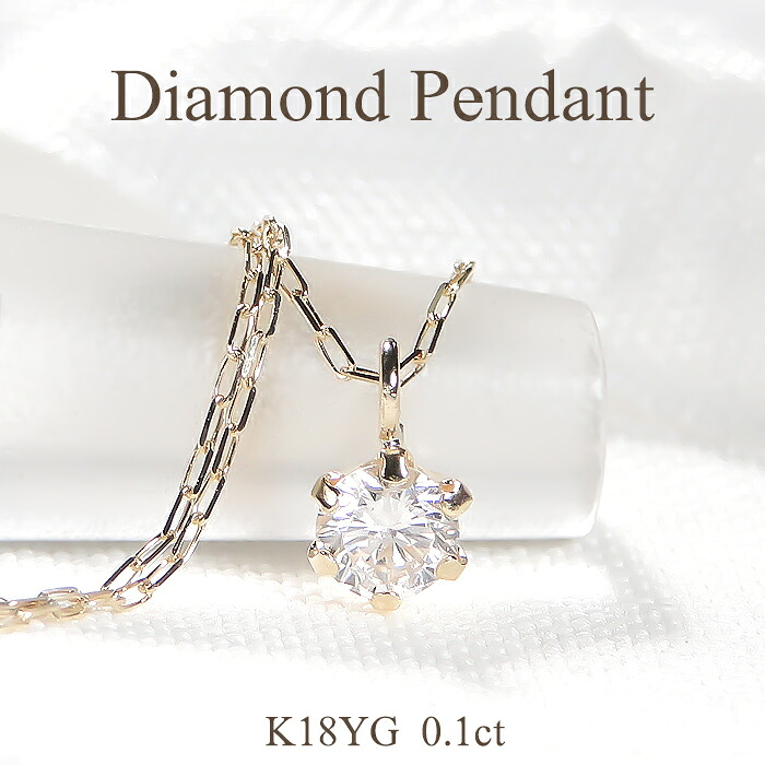 K18YG【0.1ct】一粒 ダイヤモンド ペンダント【送料無料】K18 18金 イエローゴールド ゴールド 人気 一粒ダイヤ ダイヤペンダント ダイヤモンドペンダント シンプル 代引手数料無料 品質保証書 レディース ジュエリー 女性 贈り物 ダイア ダイヤ ネックレス 上品 小さめ|ジュエリーAURA