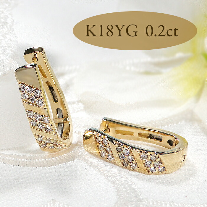 K18YG【0.20ct】 ダイヤモンド ピアス【送料無料】 K18 18金 ゴールド イエローゴールド フープピアス 人気 上品 ダイヤピアス 可愛い ダイヤモンドピアス 代引手数料無料 品質保証書 レディース ジュエリー ギフト 女性 贈り物 ストライプ シンプル キャッチレス 馬蹄