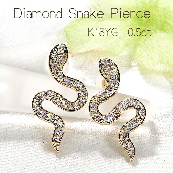 K18YG スネークモチーフ ダイヤモンド ピアス【0.5ct】【送料無料】 代引手数料無料 品質保証書 18金 人気 ブラックダイヤ イエローゴールド 可愛い ダイヤピアス レディース ジュエリー ギフト 女性 贈り物 スネーク 蛇 へび ヘビ 2025年 干支 開運 縁起物 巳 幸運
