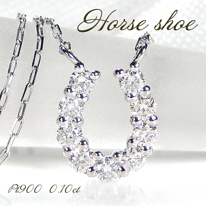 Pt900【0.10ct】ダイヤモンド ホースシュー ペンダント【送料無料】 PT プラチナ 人気 馬蹄 ネックレス ダイヤペンダント 馬蹄ネックレス シンプル 小さめ プチサイズ 代引手数料無料 品質保証書 レディース ジュエリー ギフト 女性 贈り物 ご褒美 おしゃれ 4月誕生石
