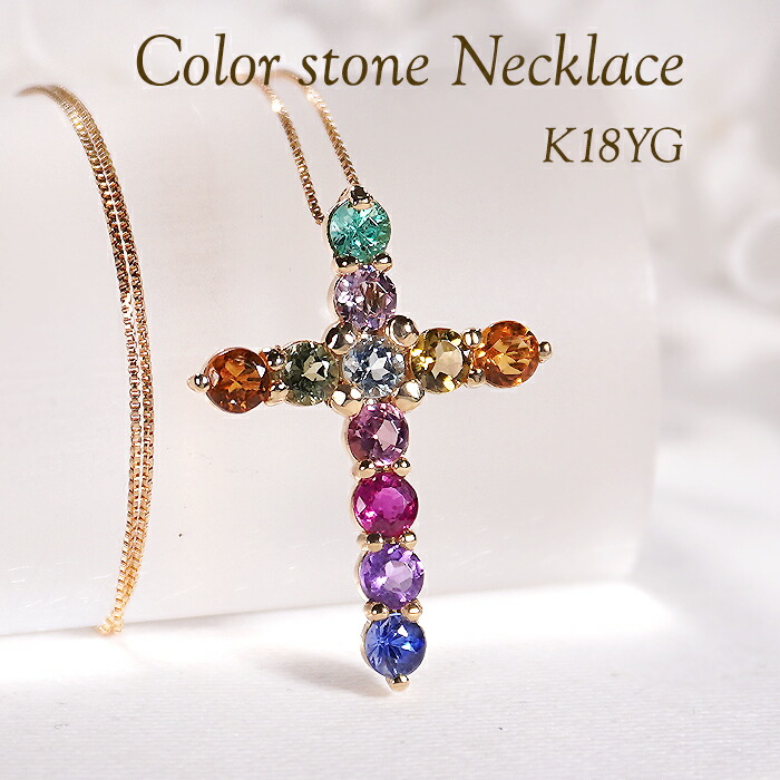 K18YG【1.00ct】 カラーストーン クロス ネックレス【送料無料】K18 18金 人気 クロスモチーフ ペンダント パワーストーン 色石 イエローゴールド カラフル 代引手数料無料 品質保証書 レディース ジュエリー ギフト 女性 贈り物 おしゃれ 十字架 お守り アミュレット｜ジュエリーAURA