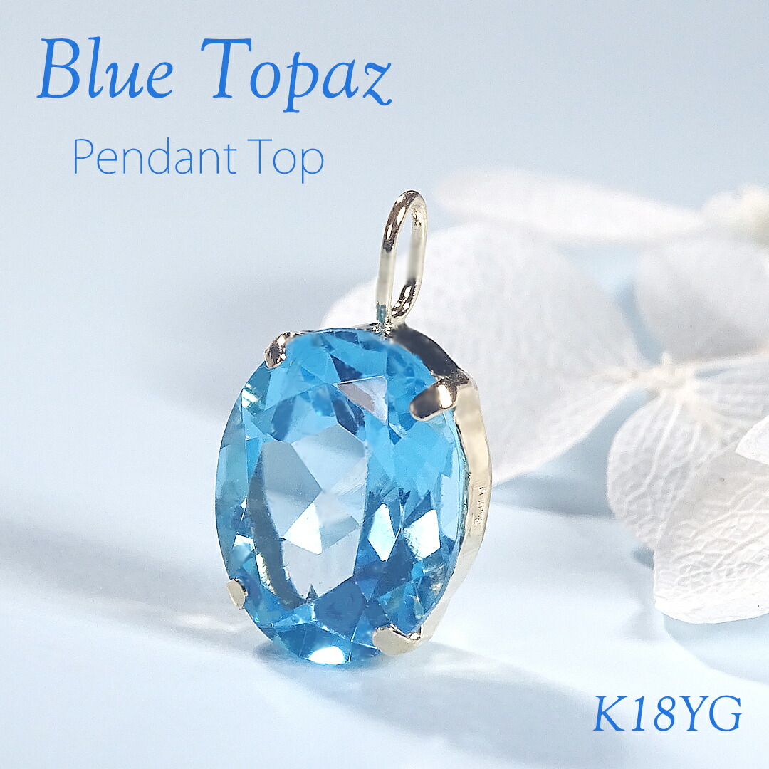 K18YG ブルートパーズ オーバルシェイプカット ペンダント トップ【3.0ct】【送料無料】 代引手数料無料 品質保証書 K18 18金 イエローゴールド ゴールド カラーストーン 色石 レディース ジュエリー 贈り物 誕生日 ギフト 11月 誕生石 一粒 1粒 大粒 パワーストーン 21,560円