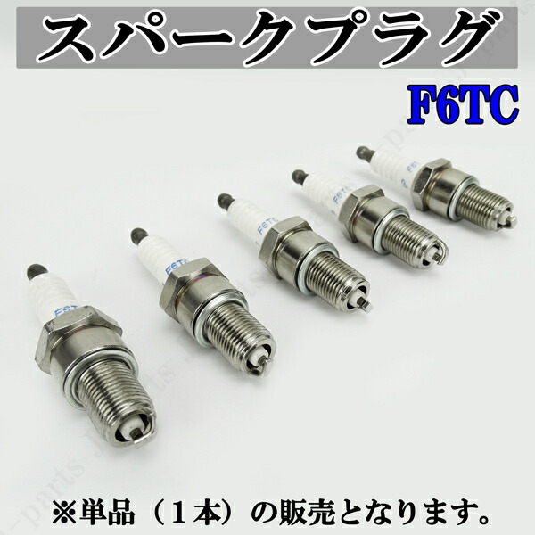 楽天市場】○スパークプラグ F7TC 交換用 単品 1本販売